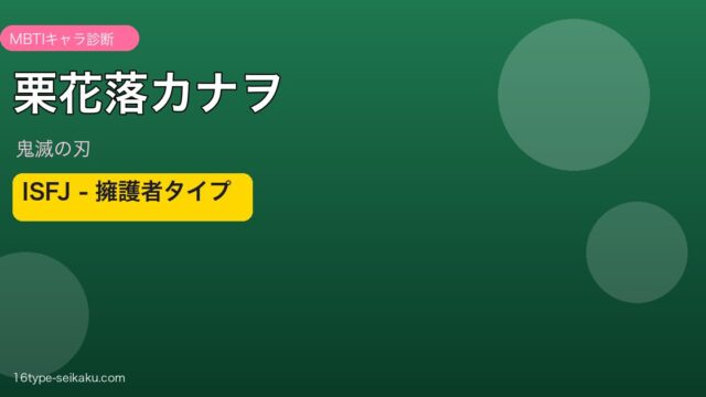 栗花落カナヲ ISFJ アイキャッチ