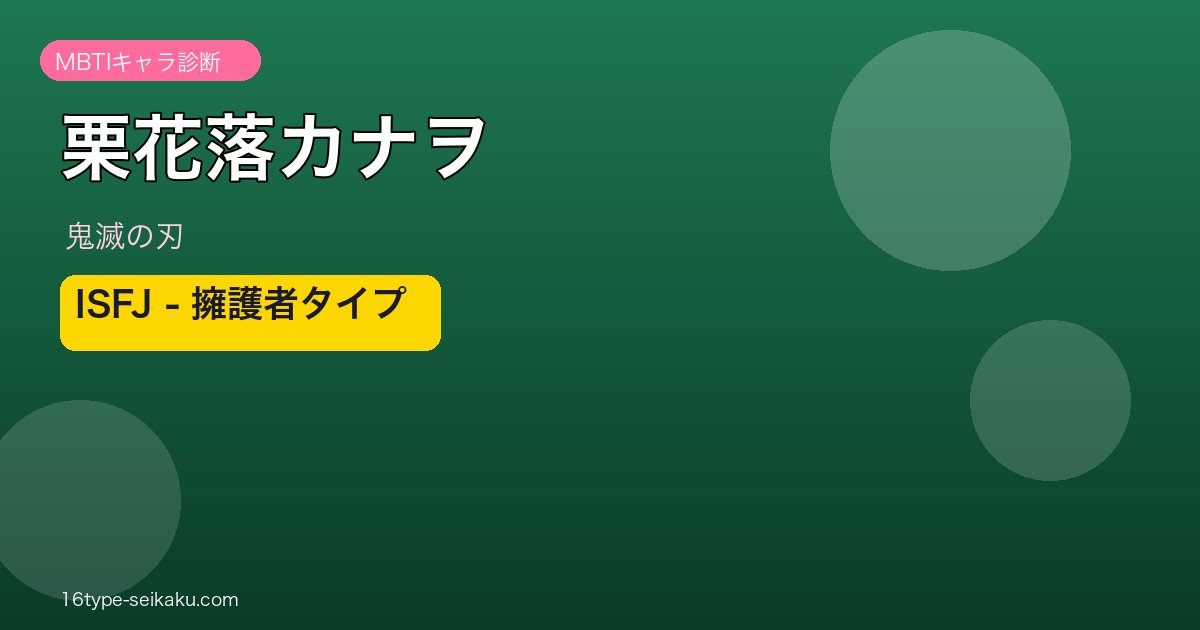 栗花落カナヲ ISFJ アイキャッチ
