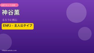 神谷薫（るろうに剣心）MBTI ENFJ アイキャッチ