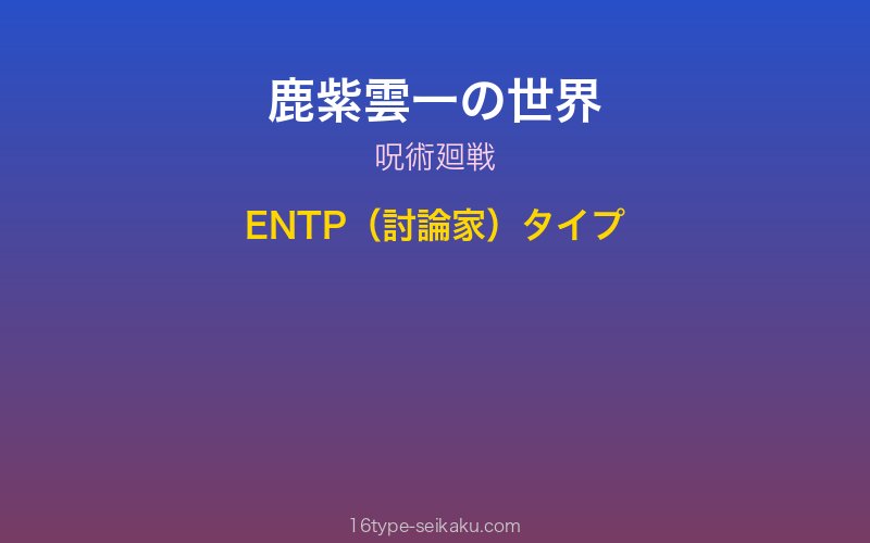 鹿紫雲一 キャラクターイメージ