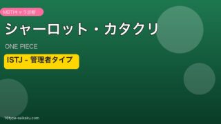 シャーロット・カタクリ ISTJ アイキャッチ