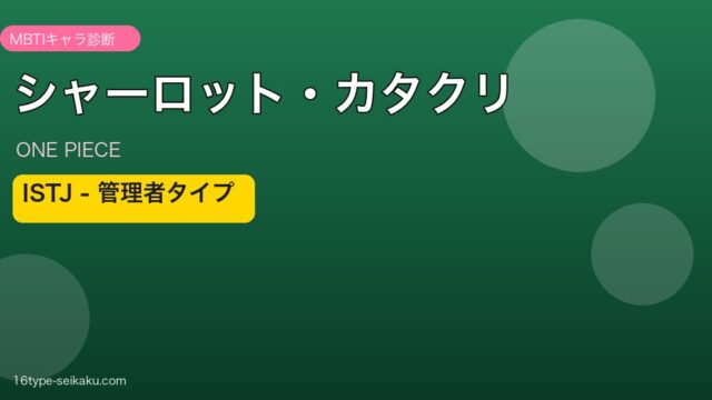 シャーロット・カタクリ ISTJ アイキャッチ