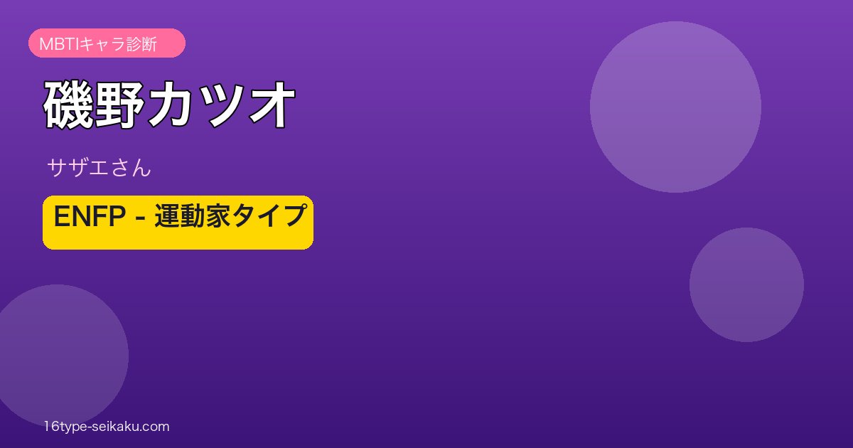磯野カツオ アイキャッチ