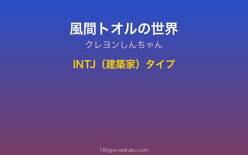風間トオル キャラクターイメージ