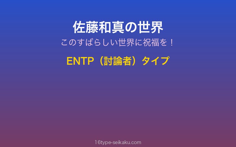 佐藤和真 キャラクターイメージ