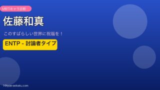 佐藤和真 ENTP アイキャッチ