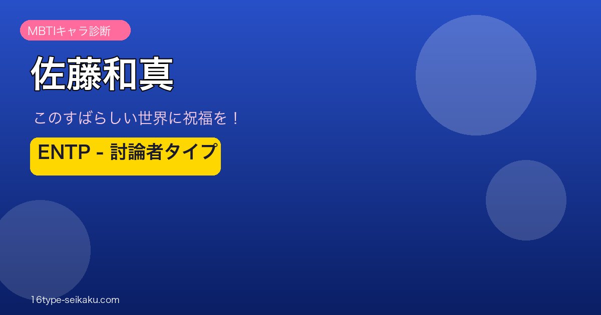 佐藤和真 ENTP アイキャッチ