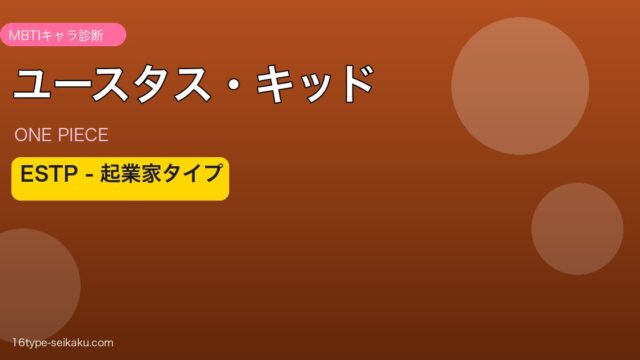 ユースタス・キッド ESTP アイキャッチ
