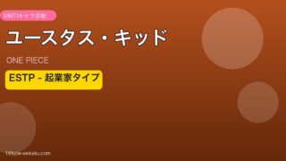 ユースタス・キッドのMBTIアイキャッチ