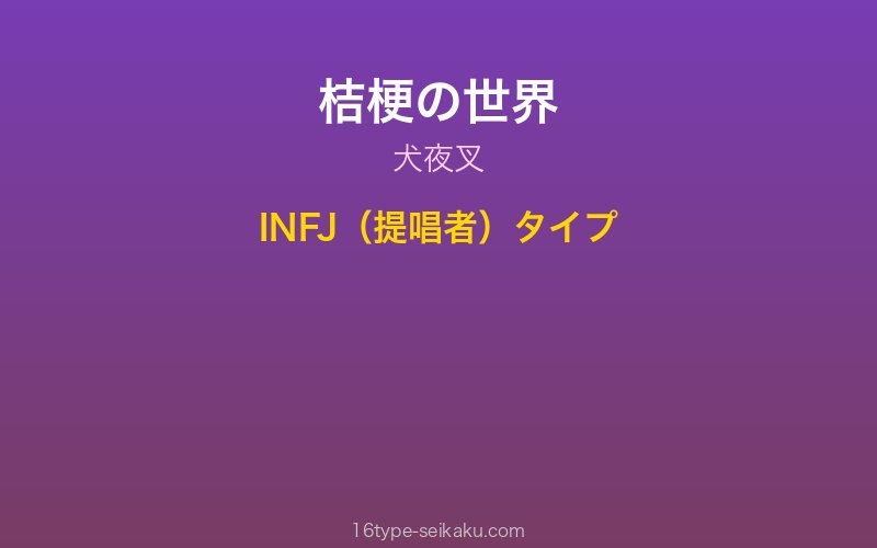 桔梗 キャラクターイメージ