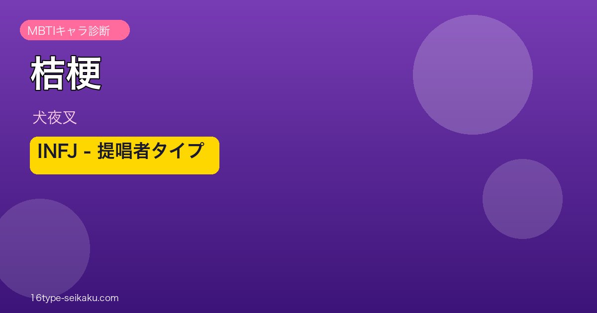 桔梗 INFJ アイキャッチ