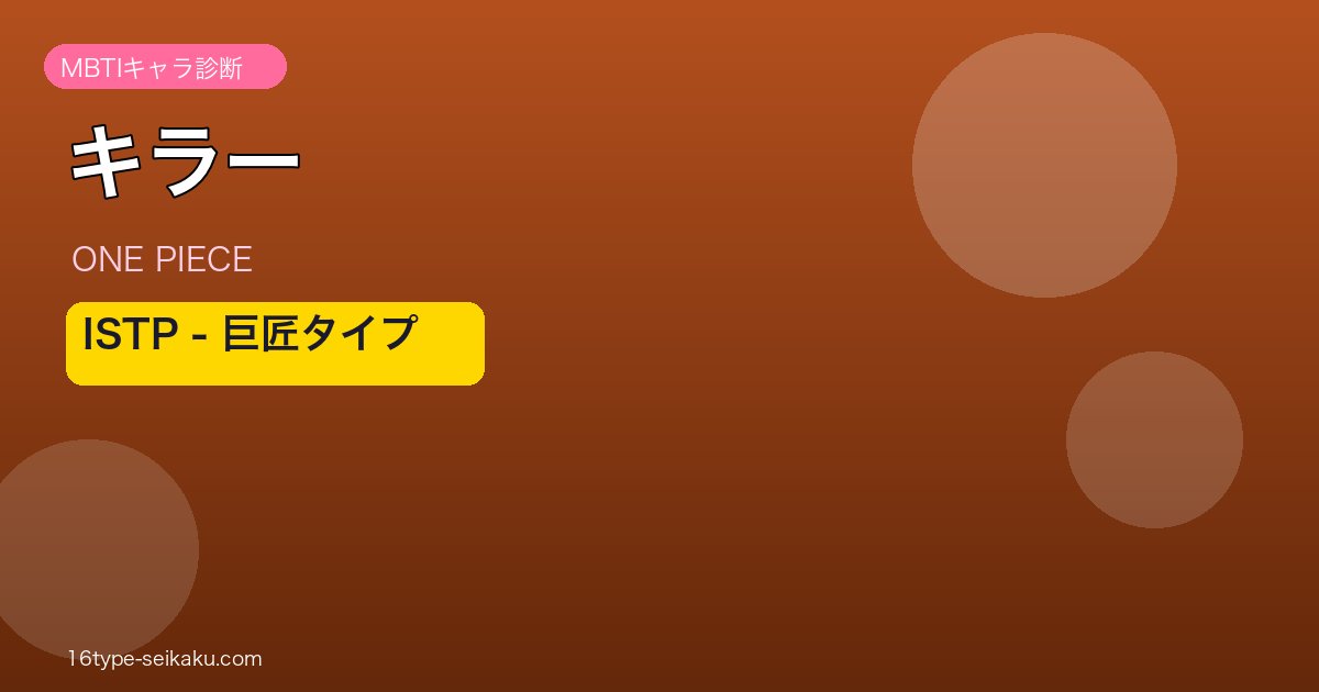 キラーのMBTIアイキャッチ