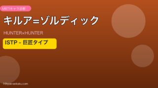 キルア=ゾルディックのMBTI診断アイキャッチ