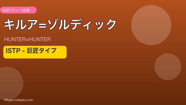 キルア=ゾルディックのMBTI診断アイキャッチ