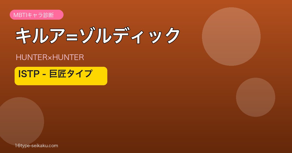 キルア=ゾルディックのMBTI診断アイキャッチ