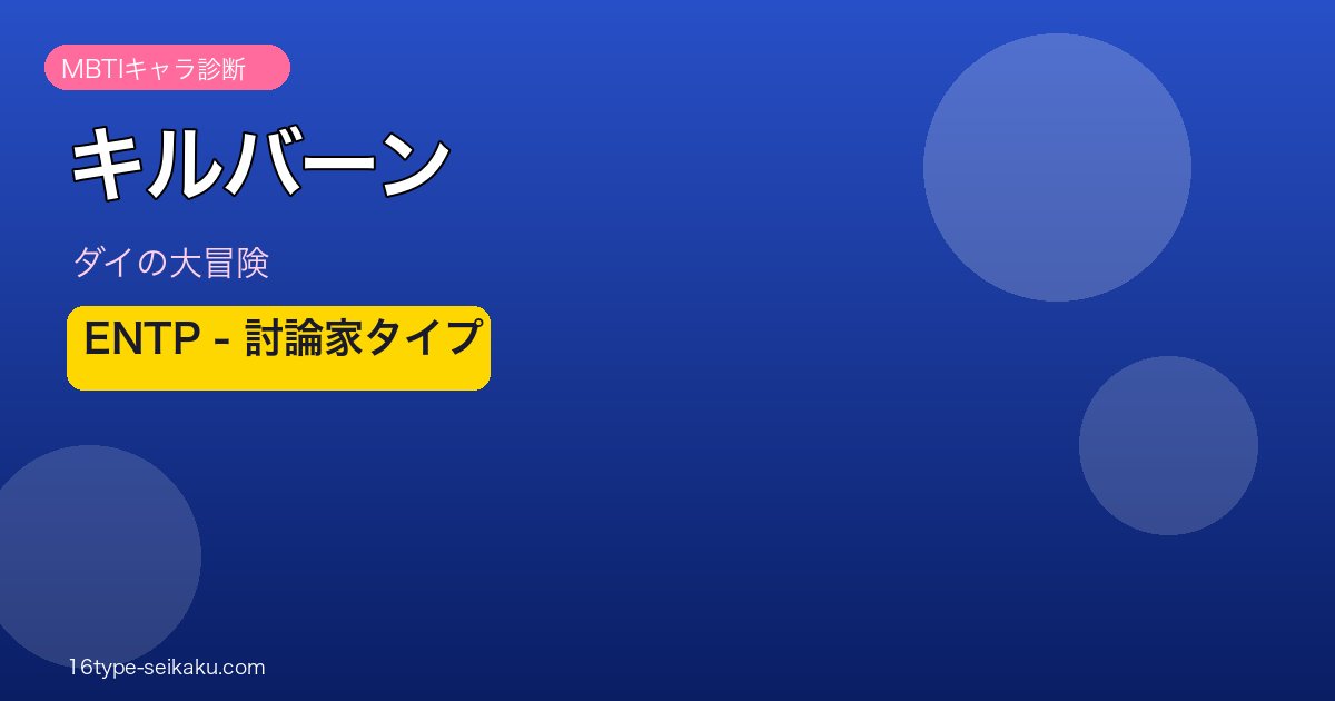 キルバーン ENTP アイキャッチ