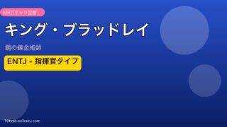 キング・ブラッドレイアイキャッチ