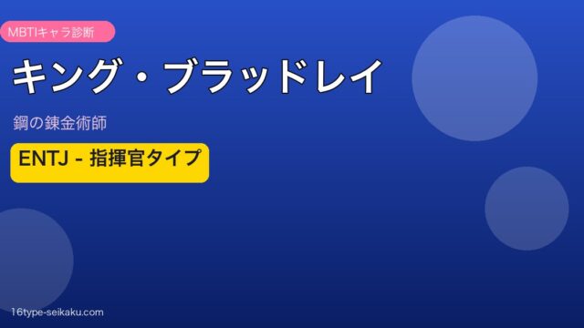 キング・ブラッドレイアイキャッチ