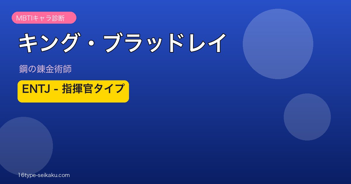 キング・ブラッドレイアイキャッチ