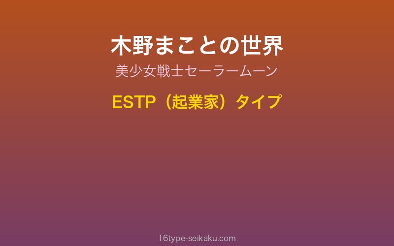 木野まことキャラクターイメージ