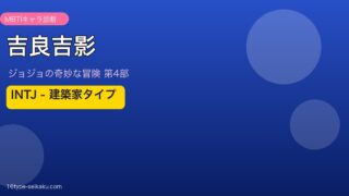 吉良吉影アイキャッチ