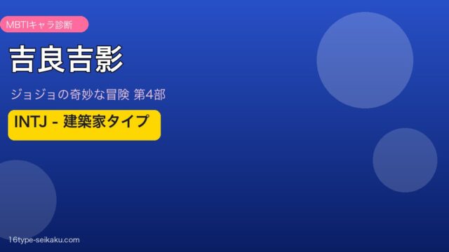 吉良吉影アイキャッチ