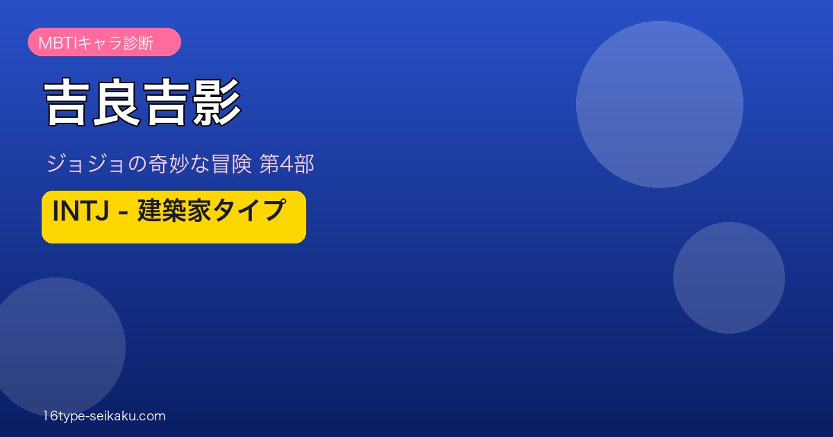 吉良吉影アイキャッチ