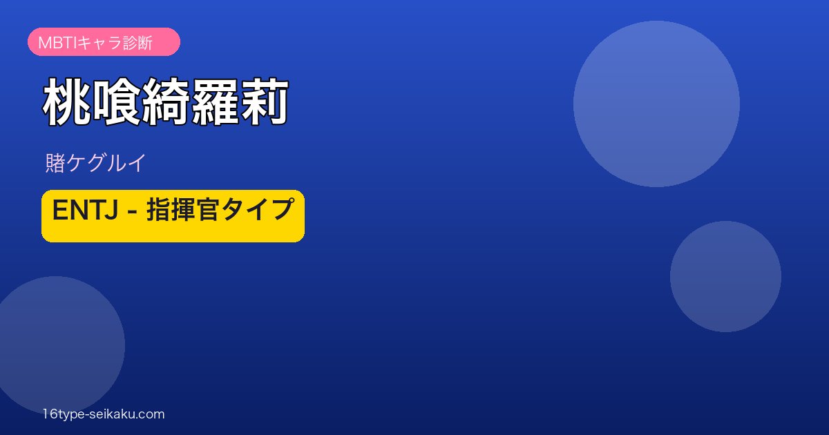 桃喰綺羅莉 ENTJ アイキャッチ