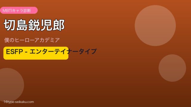 切島鋭児郎のMBTI診断アイキャッチ