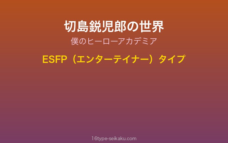 切島鋭児郎 キャラクターイメージ