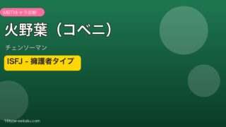 火野葉（コベニ）アイキャッチ