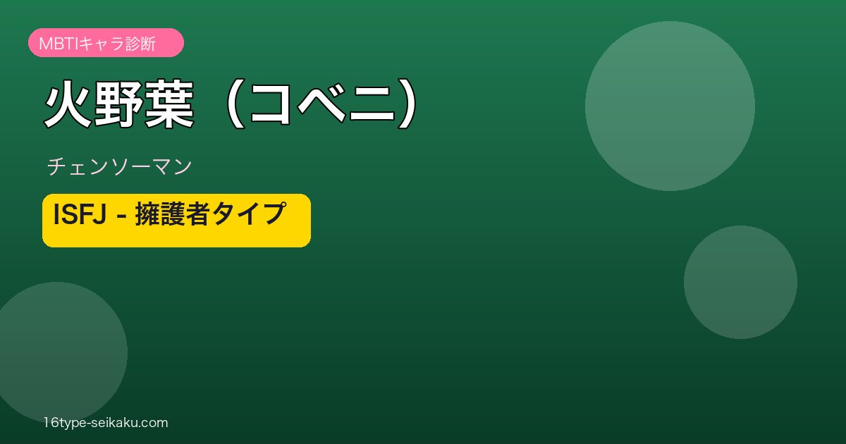 火野葉（コベニ）アイキャッチ