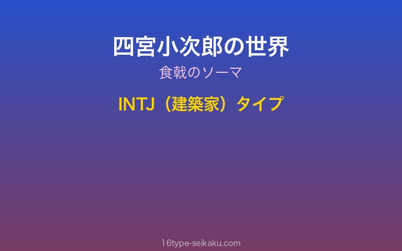 四宮小次郎 キャラクターイメージ