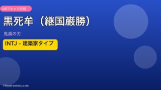 黒死牟（継国巌勝）のMBTIアイキャッチ