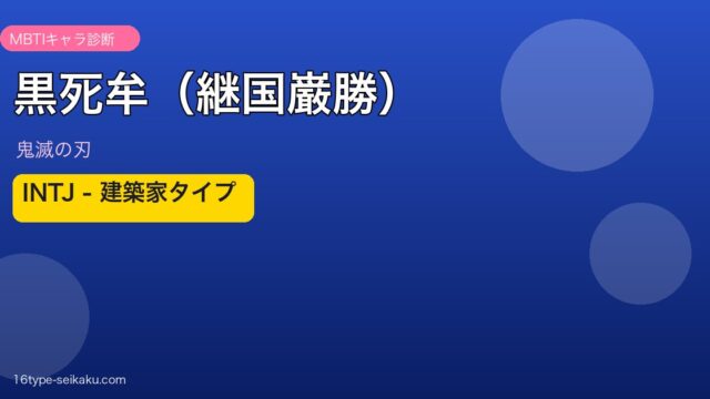 黒死牟（継国巌勝）のMBTIアイキャッチ