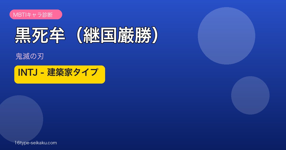 黒死牟（継国巌勝）のMBTIアイキャッチ
