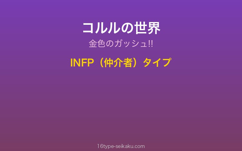 コルル キャラクターイメージ