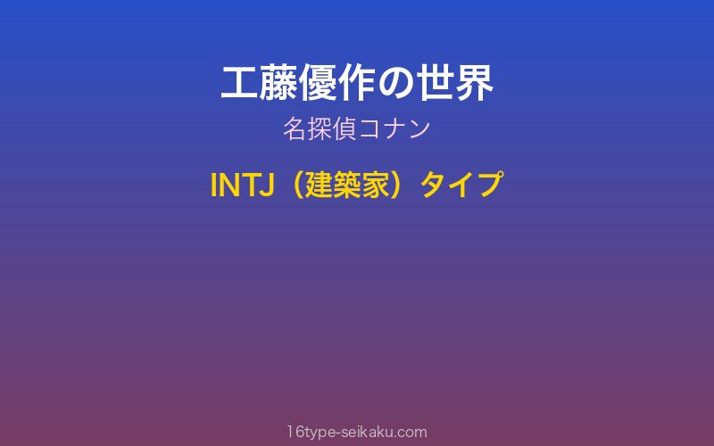 工藤優作 キャラクターイメージ
