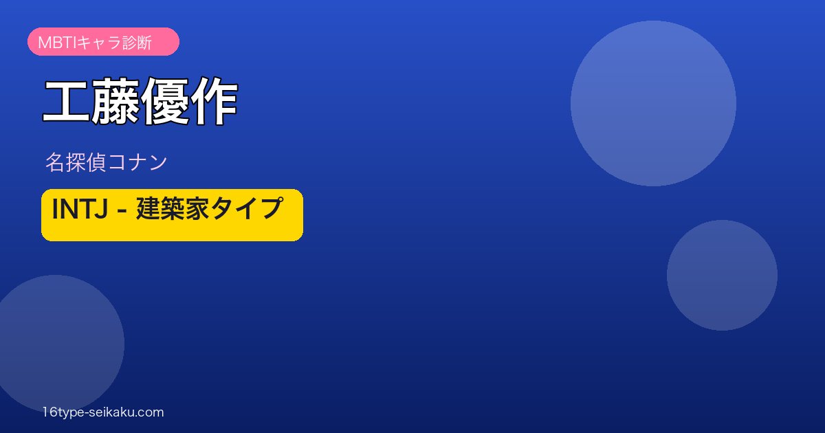 工藤優作 アイキャッチ