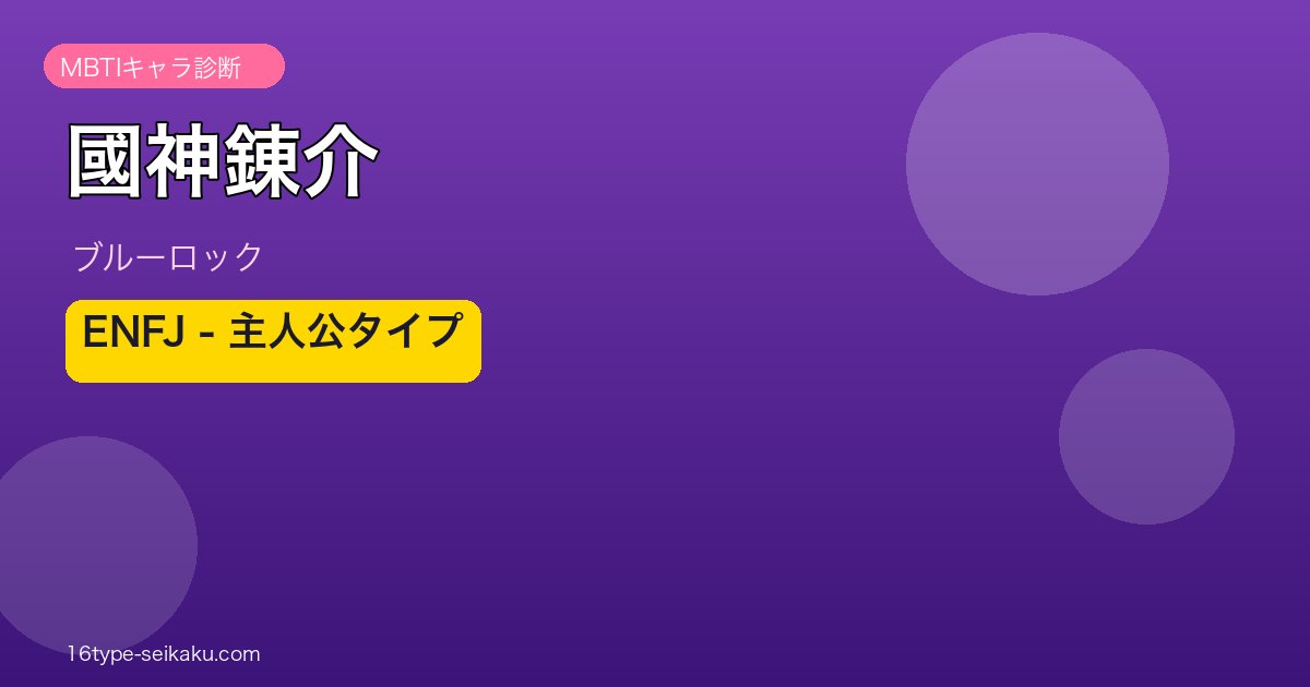 國神錬介 アイキャッチ