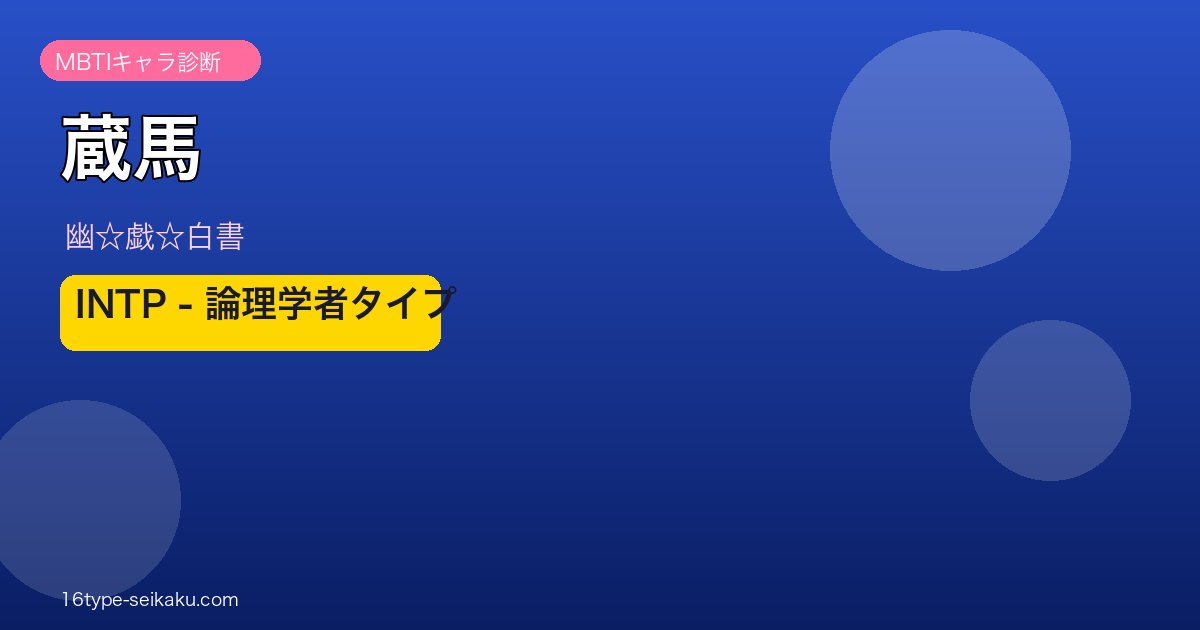 蔵馬 アイキャッチ