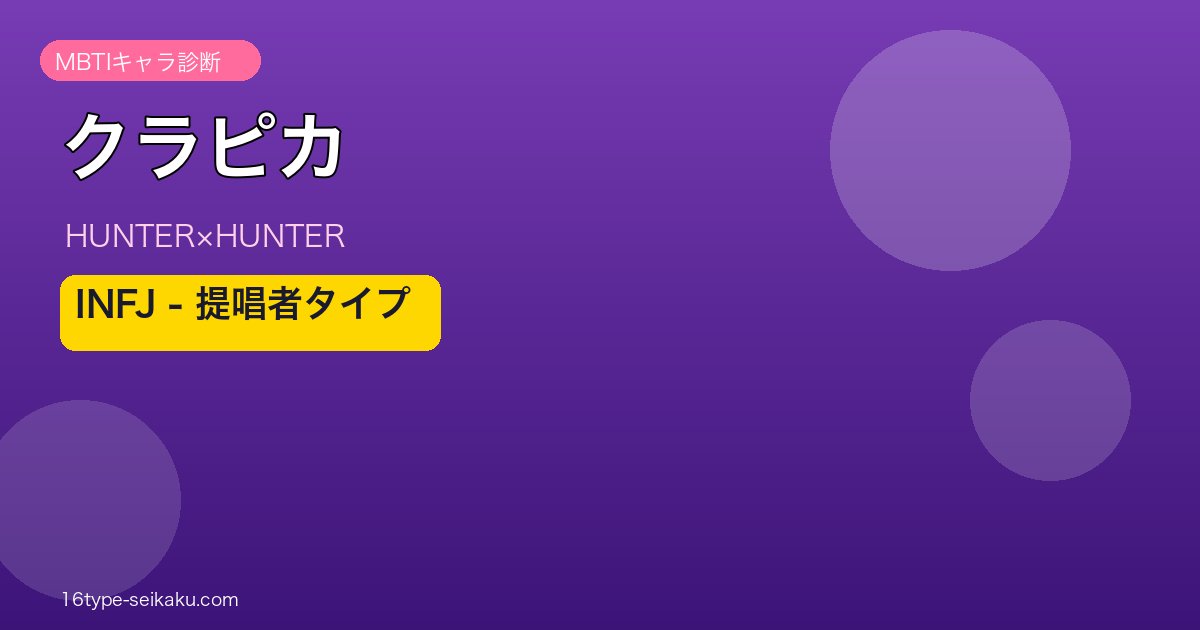クラピカのMBTI診断アイキャッチ