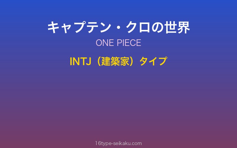 キャプテン・クロ キャラクターイメージ