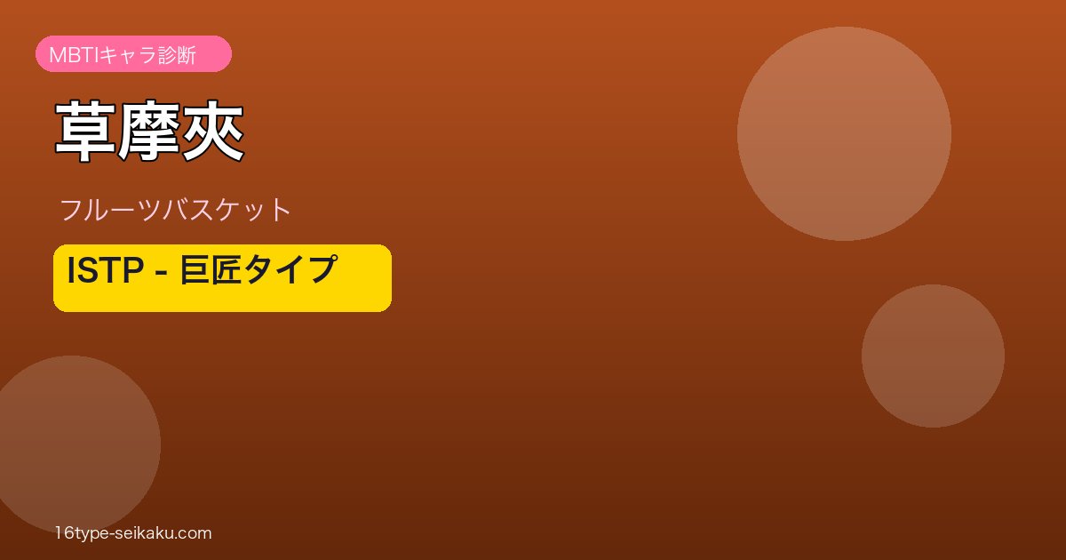 草摩夾 ISTP アイキャッチ