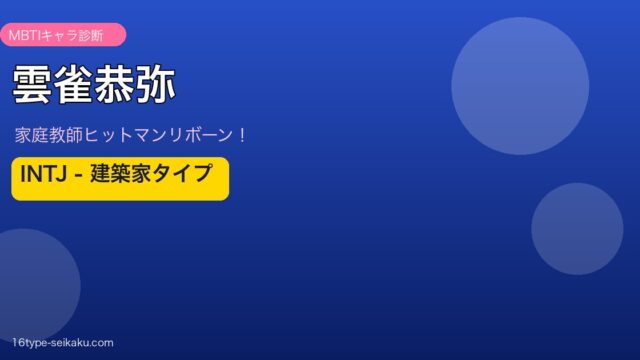 雲雀恭弥 INTJ アイキャッチ