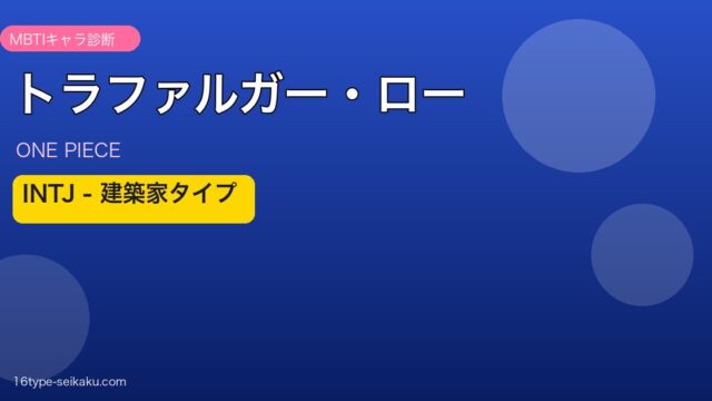 トラファルガー・ロー INTJ アイキャッチ