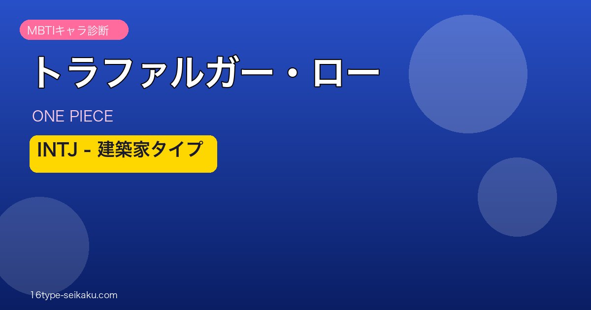 トラファルガー・ロー INTJ アイキャッチ