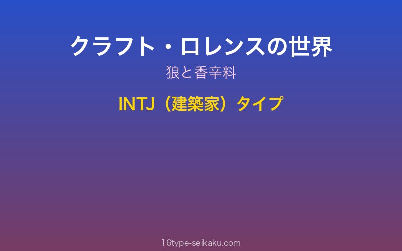 クラフト・ロレンス キャラクターイメージ