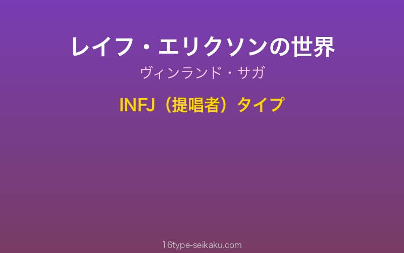 レイフ・エリクソン キャラクターイメージ