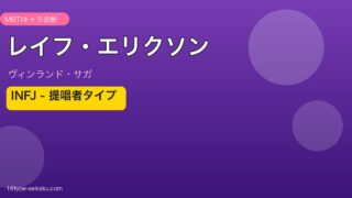 レイフ・エリクソン INFJ アイキャッチ